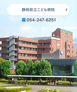 静岡県立こども病院