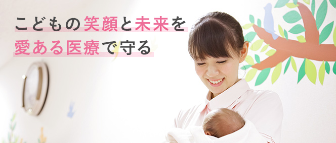 こどもの笑顔と未来を愛ある医療で守る
