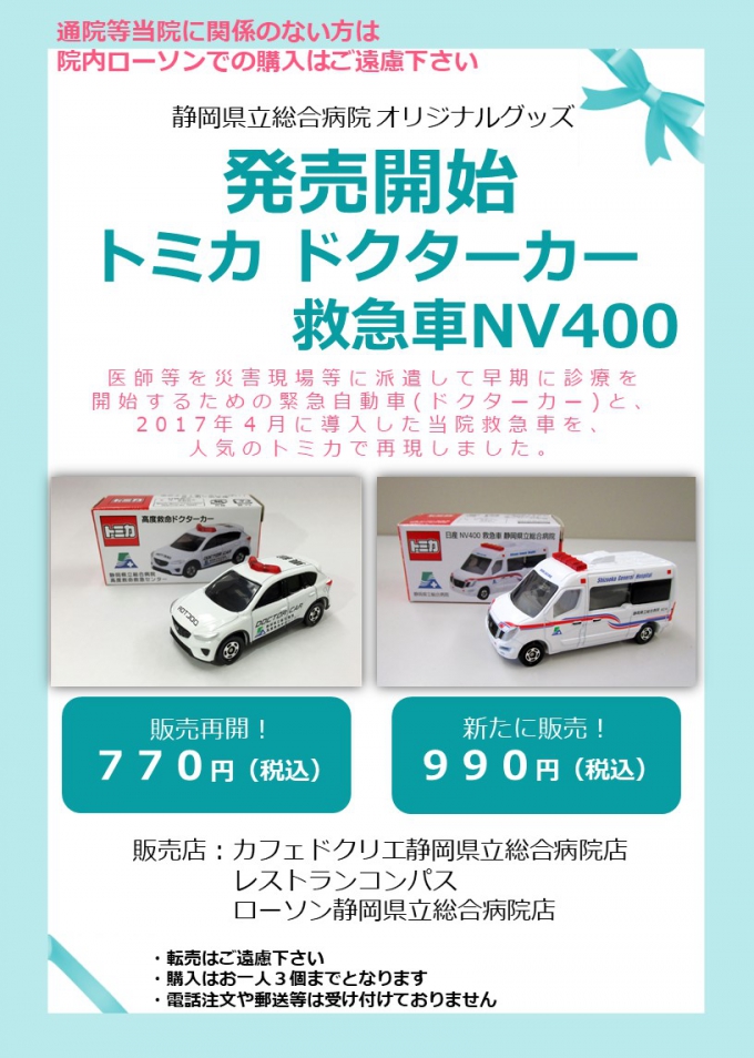 新発売】トミカ ドクターカー（マツダCX-5）・救急車（NV400）の販売を開始します | 病院からのお知らせ | 静岡県立総合病院