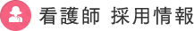 看護師 採用情報