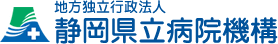 静岡県立病院機構