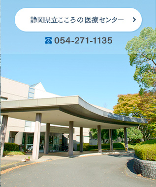 静岡県立こころの医療センター