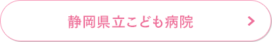 静岡県立こども病院