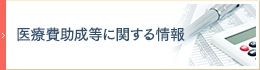 医療費助成等に関する情報