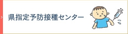 県指定予防接種センター