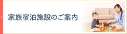 家族宿泊施設のご案内