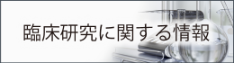 臨床研究に関する情報