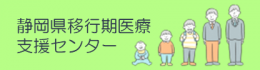 静岡県移行期医療支援センター