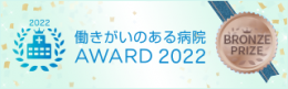 働きがいのある病院AWARD 2022