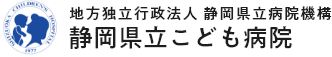 静岡県立こども病院