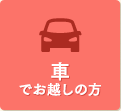 車でお越しの方