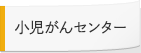 小児がんセンター