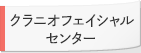 クラニオフェイシャルセンター