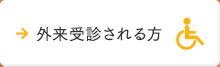 外来受診される方