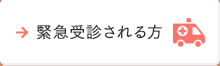 緊急受診される方