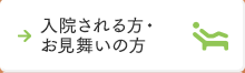 入院される方・お見舞いの方