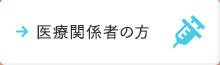 医療関係者の方