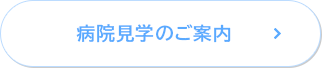 病院見学のご案内