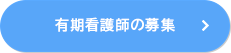 有期看護師の募集