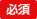 必須