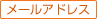 メールアドレス