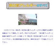 消化管アレルギーのすべて（静岡県立こども病院免疫アレルギー科セカンドホームページ）