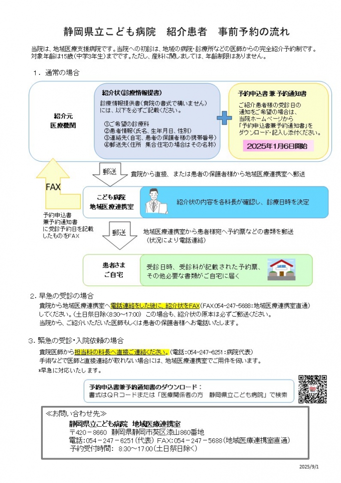 静岡県立こども病院 患者紹介 事前予約の流れ
