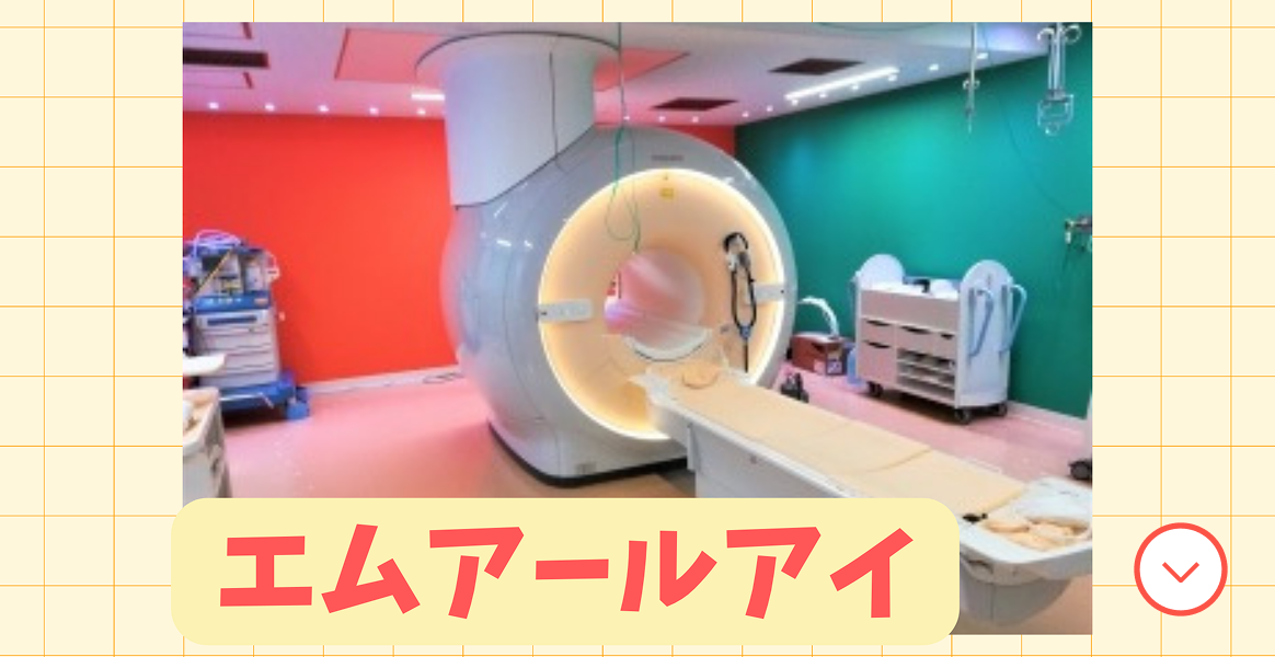 エムアールアイ