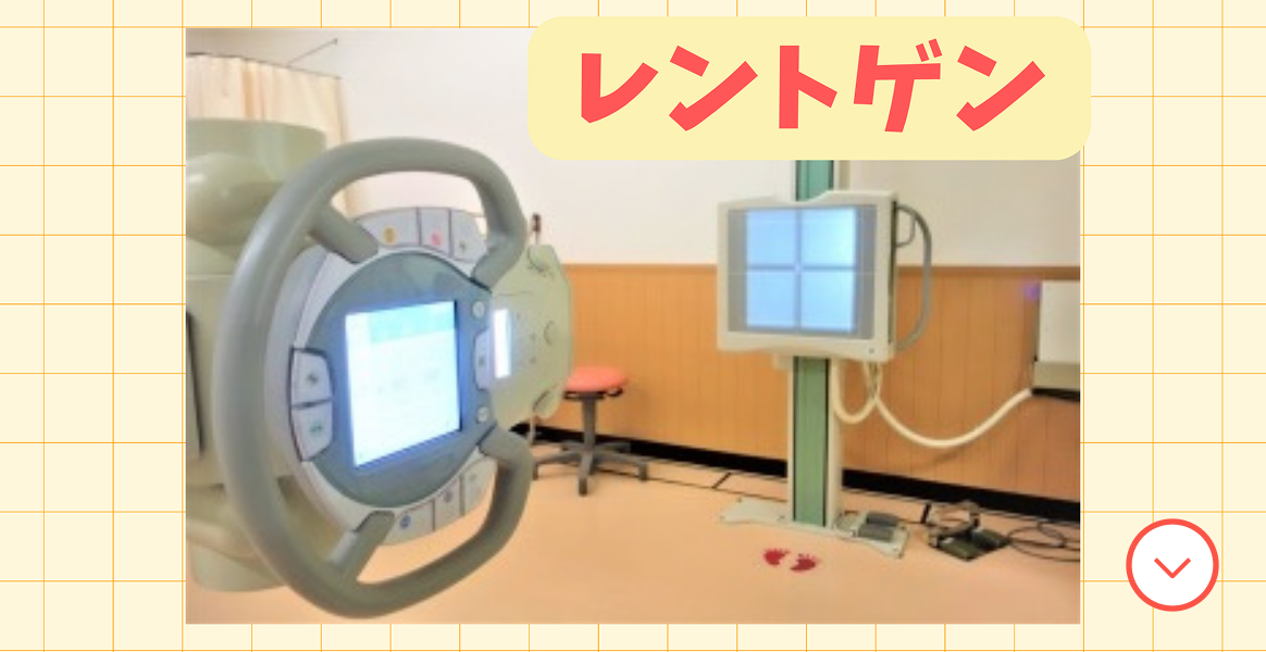 レントゲン