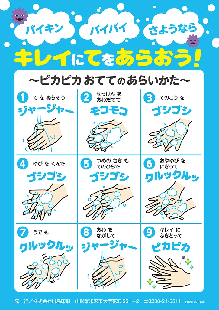 キレイにてをあらおう！ピカピカおててのあらいかた　①手をぬらそう ②せっけんをあわだててモコモコ ③手の甲をゴシゴシ ④指を組んでゴシゴシ ⑤つめの先もてのひらでゴシゴシ ⑥親指をにぎってクルックルッ ⑦腕もクルックルッ ⑧泡を流してジャージャー ⑨キレイにふきとってピカピカ