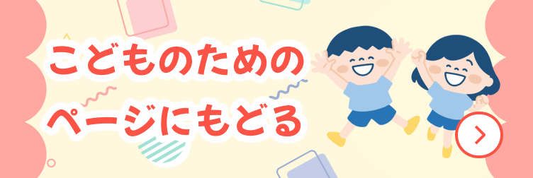 こどものためのページにもどる