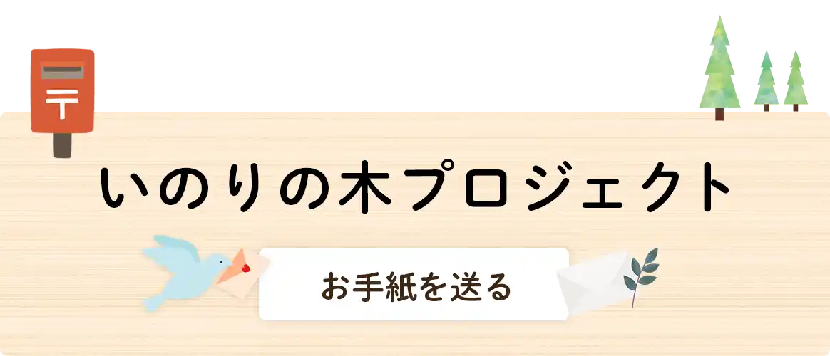 いのりの木プロジェクトページへ遷移する