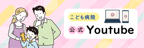 静岡県立こども病院公式Youtube紹介ページはこちら