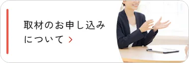 取材のお申し込みについて
