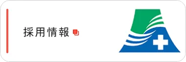 こども病院採用情報 機構サイトへ遷移します