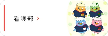 看護部ページ