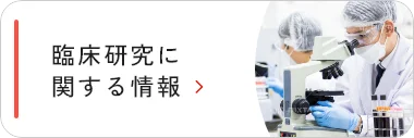 臨床研究に関する情報