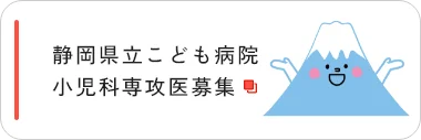 小児科専攻医募集 機構サイトへ遷移します