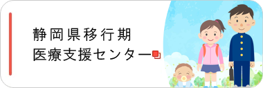 静岡県移行期医療支援センターサイトへ遷移します