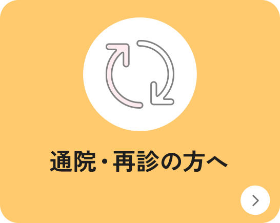 通院・再診の方へページに遷移するボタン