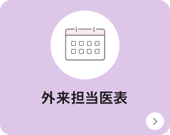外来担当医表ページに遷移するボタン