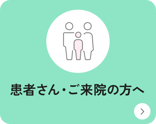 患者さん・ご来院の方へページに遷移するボタン