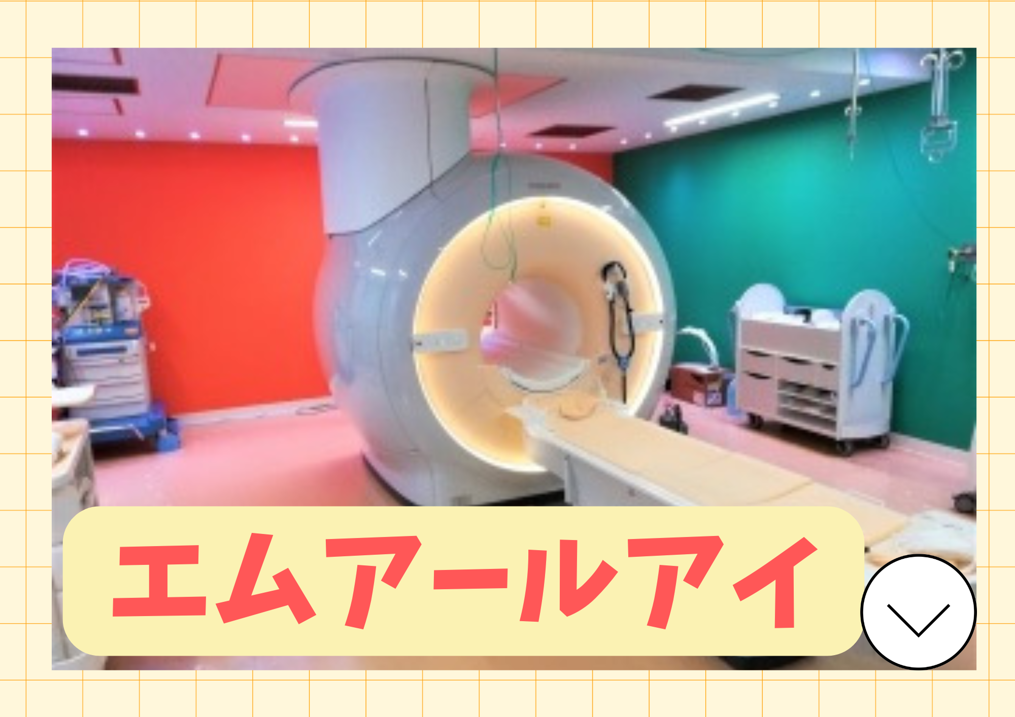 エムアールアイ