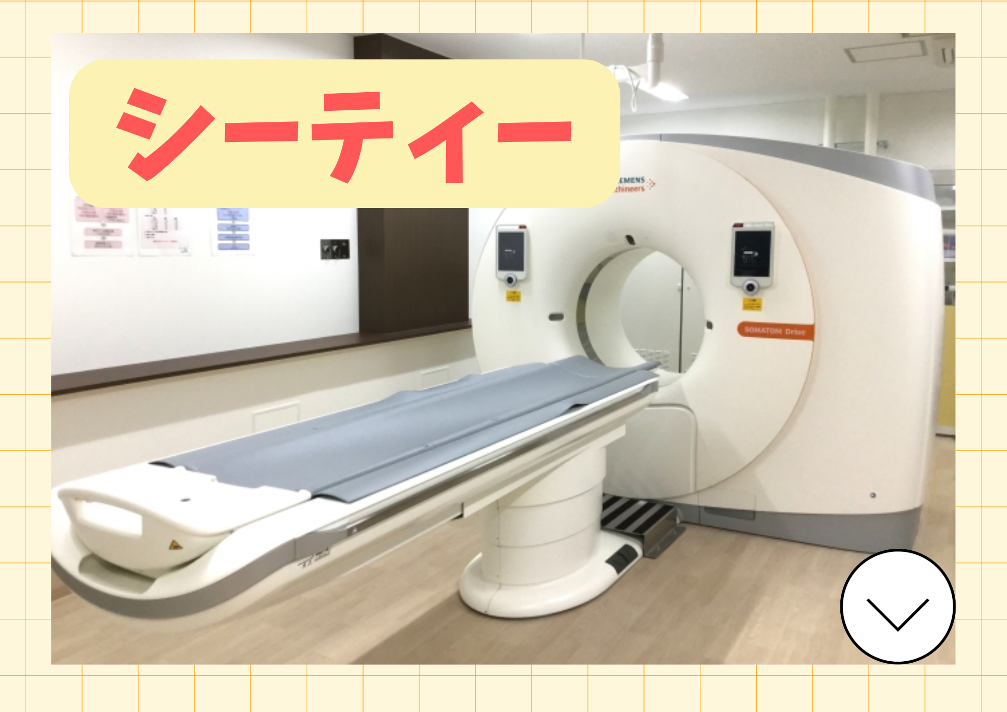 シーティー