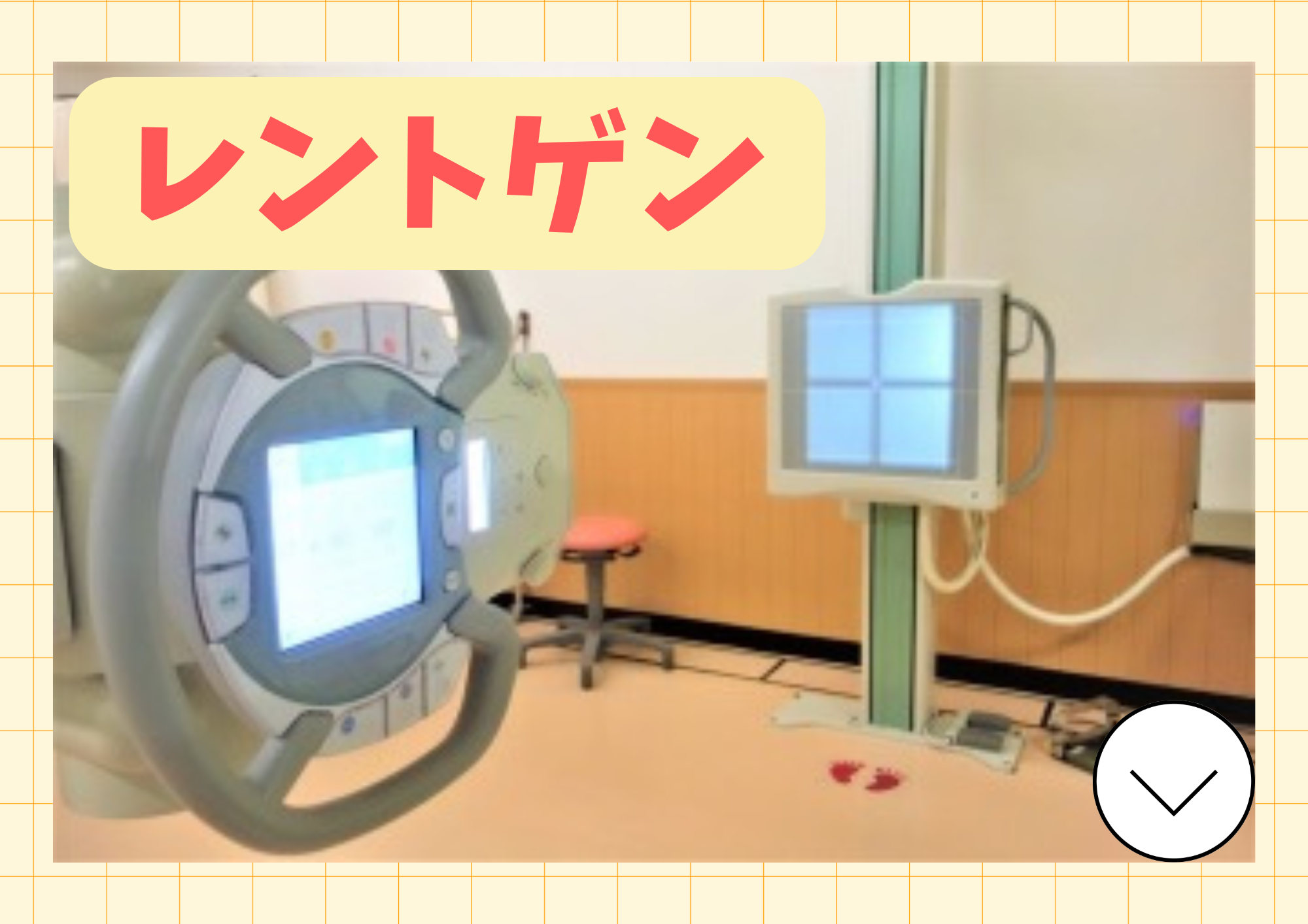 レントゲン