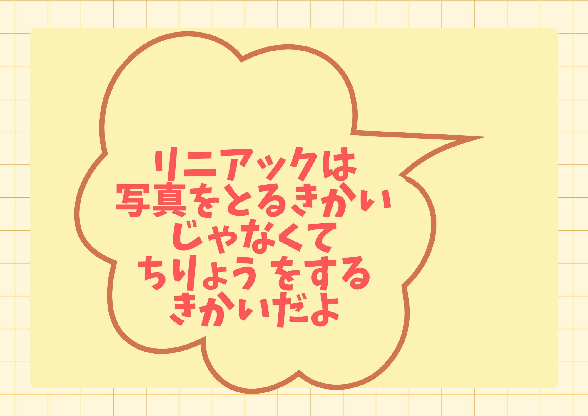 リニアックは写真をとるきかいじゃなくてちりょうをするきかいだよ