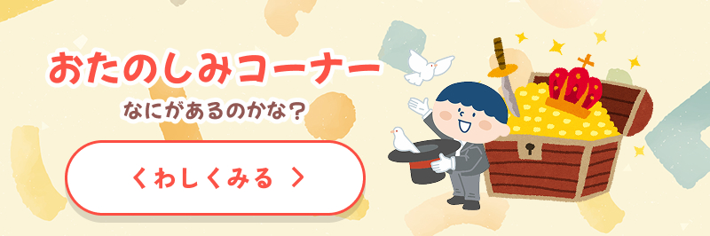 おたのしみコーナー
