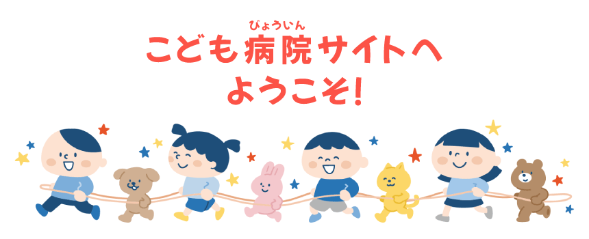 こども病院サイトへようこそ！