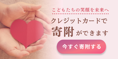 クレジットカードでの寄附はこちらから