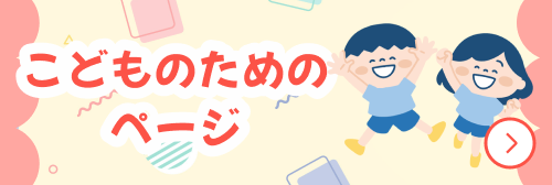 こどものためもページ